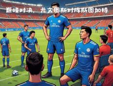 开云官网-尤文图斯客场憾败，争冠形势受挑战