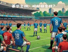 开云体育app-柏林联合主场告捷，稳固中游位置