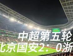 开云官方app入口-国安主场大捷！积分榜上升至第二位