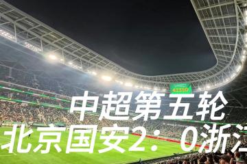 开云官方app入口-国安主场大捷！积分榜上升至第二位