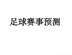开云体育登录-谁能笑到最后？足球赛事让人期待不已的简单介绍