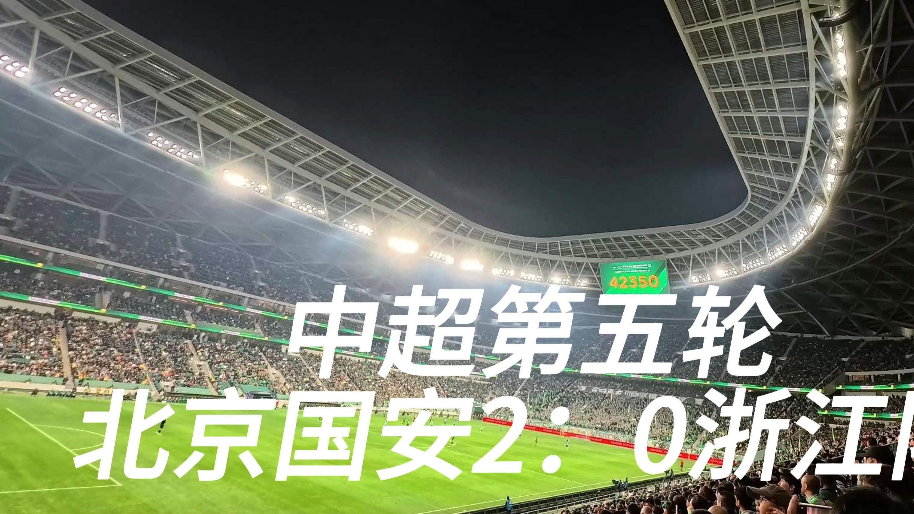 开云官方app入口-国安主场大捷！积分榜上升至第二位