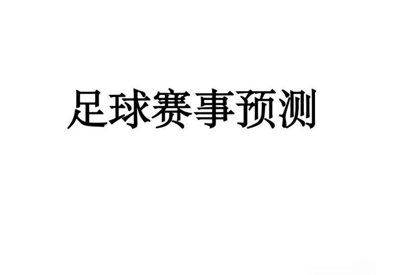开云体育登录-谁能笑到最后？足球赛事让人期待不已的简单介绍