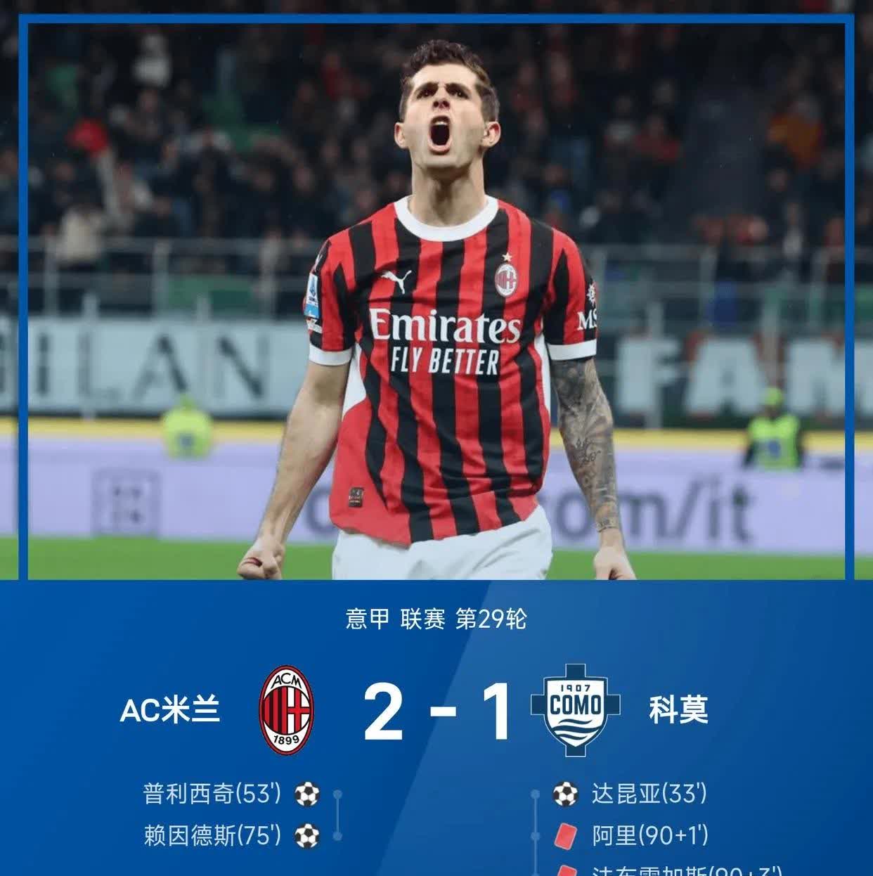 开云APP-AC米兰客场战胜莱切，继续领跑积分榜
